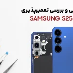کالبدشکافی Samsung S25 Plus؛ معماری داخلی خوب!