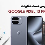تست مقاومت گوشی Pixel 10 Pro Fold گوگل؛ شکست فاجعه‌بار!