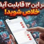 12 قابلیت گوشی های آیفون که کاربران دوست ندارند و نحوه غیر فعال کردن آنها