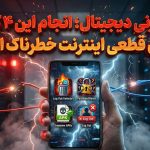 خودزنی دیجیتال؛ انجام این ۴ کار در زمان قطعی اینترنت خطرناک است