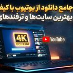 آموزش جامع دانلود از یوتیوب با کیفیت 4K؛ معرفی بهترین سایت‌ها و ترفندهای ۲۰۲۵