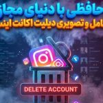 آموزش کامل و تصویری دیلیت اکانت اینستاگرام