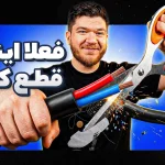 اول اینترنت رو قطع کنیم تا ببینیم چی میشه!