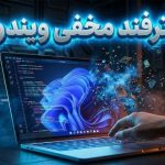 ترفندهای مخفی ویندوز ۱۱؛ آموزش ۳۱ قابلیت کاربردی برای استفاده حرفه‌ای
