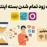 علت زود تمام شدن بسته اینترنت و روش‌های جلوگیری از آن