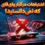 ۱۱ اشتباه رایج وای فای که همه مرتکب می‌شوند