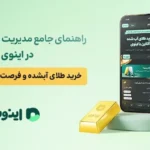 راهنمای جامع مدیریت سرمایه گذاری در اینوی؛ خرید طلای آبشده و فرصت‌های بازار نقره