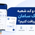 نام و کد شعبه بلو بانک سامان چیست؟ (استفاده در سجام و سایتها)