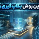 ۶ روش آسان برای پشتیبان‌گیری از کامپیوتر ویندوزی شما