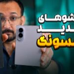 نگاه اولیه به گوشی‌های تاشو جدید سامسونگ؛ تغییر بزرگ؟