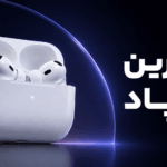 بررسی AirPods Pro 3 اپل؛ کامل ترین انتخاب برای آیفون!
