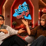تک تراپی با مینا؛ ناگفته‌های فعالیت یک زن در اکوسیستم فناوری