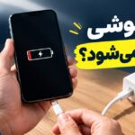 (Evergreen) چرا گوشی شارژ نمی‌شود؟ همه علت‌ها و راه‌حل‌ها از کابل تا باتری