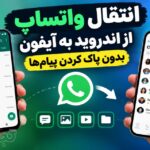 انتقال واتساپ از اندروید به آیفون بدون حذف چت‌ها؛ آموزش کامل و ساده