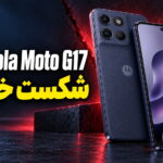 بررسی Moto G17 موتورولا؛ گوشی‌ای که نباید بخرید!