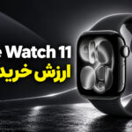 بررسی اپل واچ سری 11؛ apple watch 11 هنوز ارزش خرید داره؟