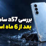 بررسی بلندمدت گوشی A57 سامسونگ؛ تجربه واقعی بعد از 6 ماه!