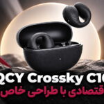 بررسی هندزفری QCY Crossky C10؛ طراحی خاص در سری هندزفری!