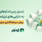 تبدیل پس‌اندازهای کوچک به دارایی‌های ارزشمند؛ روش سرمایه‌گذاری بدون کارمزد پنهان 