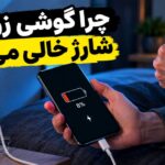 چرا شارژ گوشی زود تمام می‌شود؟ ۱۰ علت و راهکار کاربردی