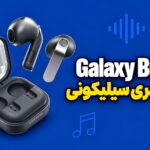 بررسی Galaxy Buds 4 سامسونگ؛ مقایسه با بادز 3 و ایرپاد 4