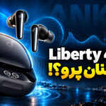 بررسی Liberty 4 Pro انکر؛ جذاب قدیمی با رقبای جدی!