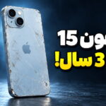 بررسی بلندمدت آیفون ۱۵ اپل؛ هنوز ارزش خرید داره؟