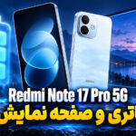 بررسی ردمی نوت 17 پرو 5G شیائومی؛ باتری، دوربین و ارزش خرید