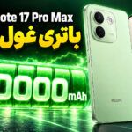 بررسی ردمی نوت ۱۷ پرو مکس؛ باتری بزرگ، ارزش خرید مشروط