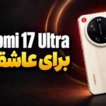 بررسی شیائومی 17 اولترا؛ دوربین، باتری و ارزش خرید