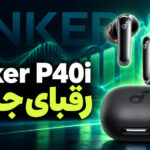 بررسی هندزفری P40i انکر؛ مقایسه با Liberty 4 NC و Liberty 5