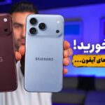 تفاوت نمایشگر آیفون 18 پرو؛ پنل سامسونگ بهتره یا ال‌جی؟