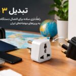 راهنمای خرید بهترین تبدیل 3 به 2 (آپدیت ۱۴۰۵)