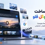 راهنمای کامل ساخت ویدئو و انیمیشن