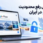رفع محدودیت گوگل فلو (مشکل ریجن و باز نشدن) Google flow
